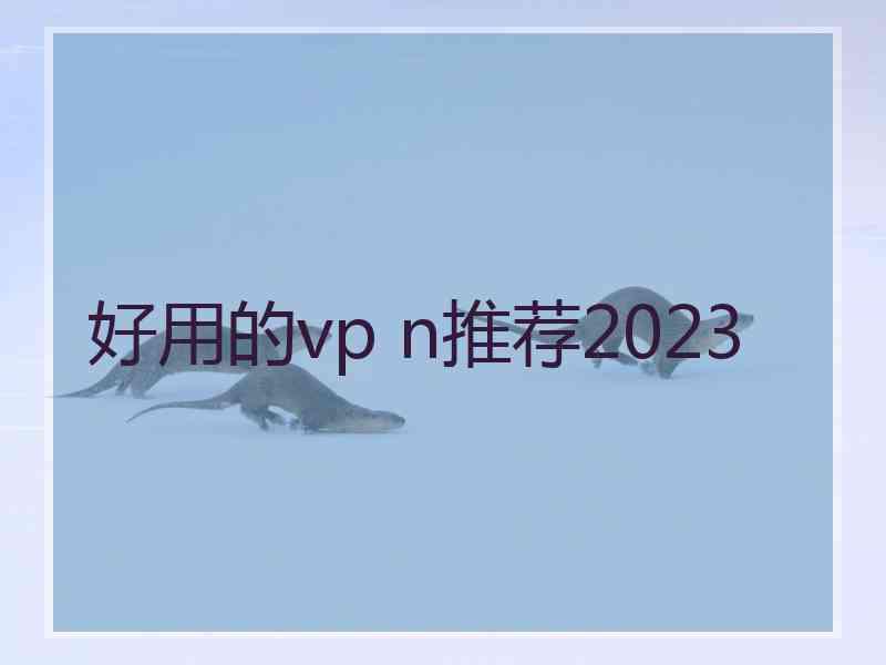 好用的vp n推荐2023