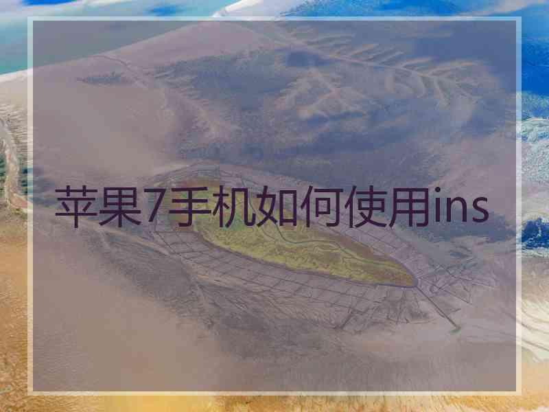 苹果7手机如何使用ins