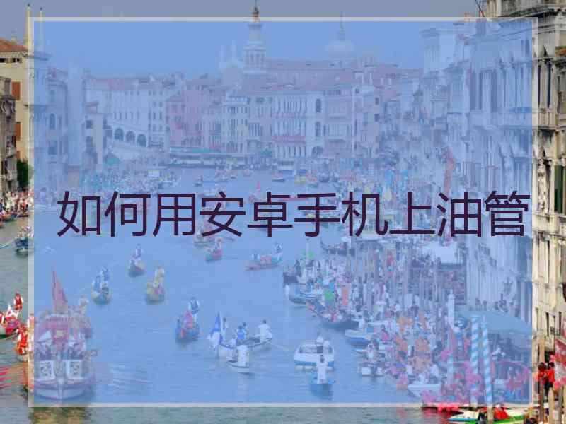 如何用安卓手机上油管