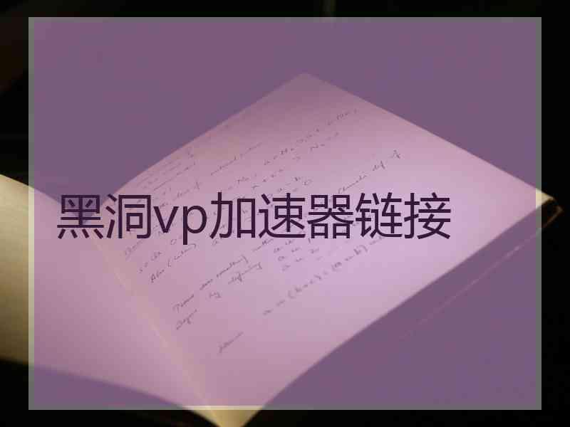 黑洞vp加速器链接