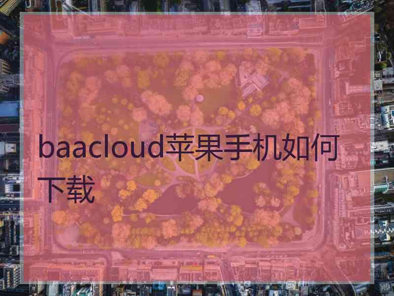 baacloud苹果手机如何下载