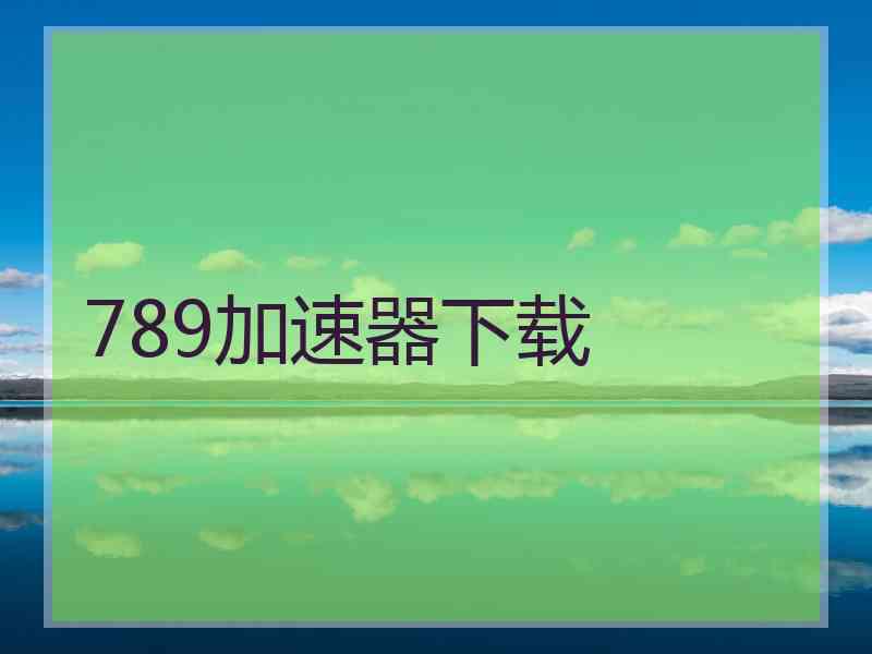 789加速器下载