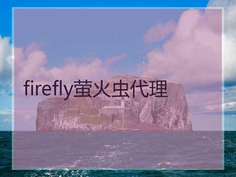 firefly萤火虫代理