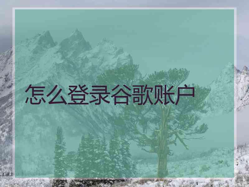 怎么登录谷歌账户