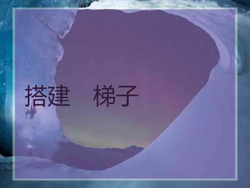 搭建　梯子