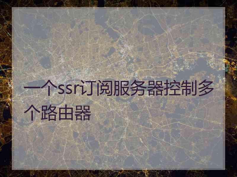 一个ssr订阅服务器控制多个路由器