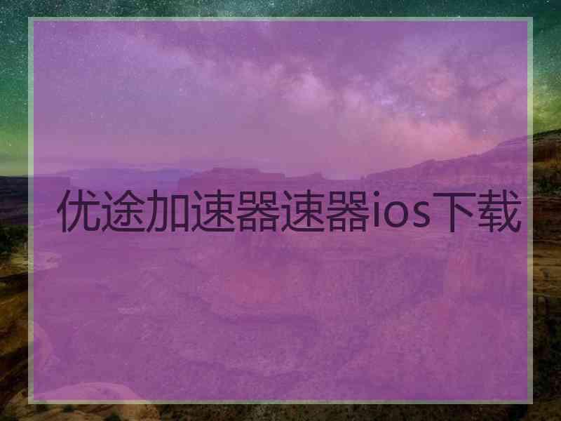 优途加速器速器ios下载
