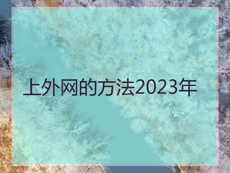 上外网的方法2023年