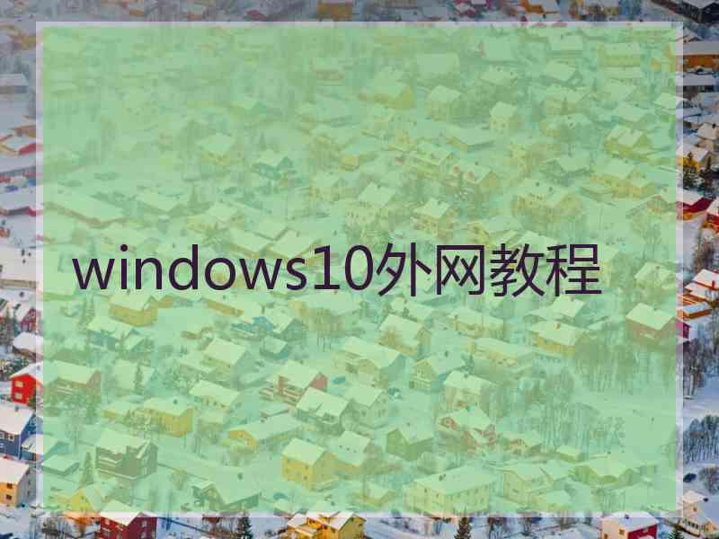 windows10外网教程