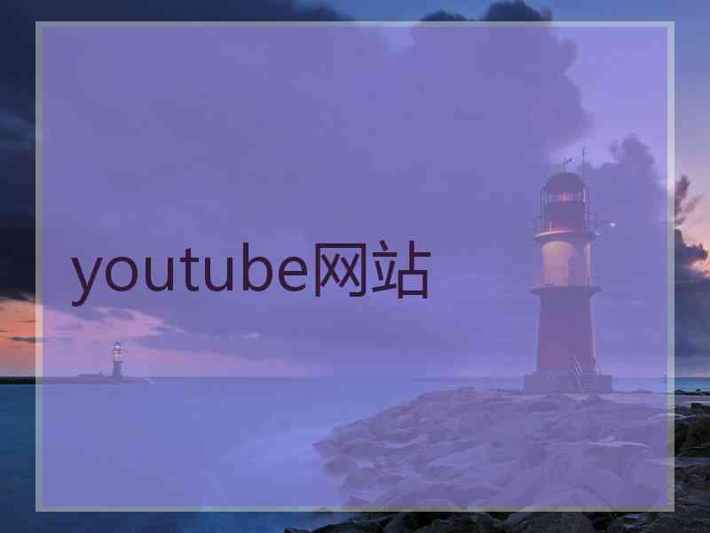 youtube网站