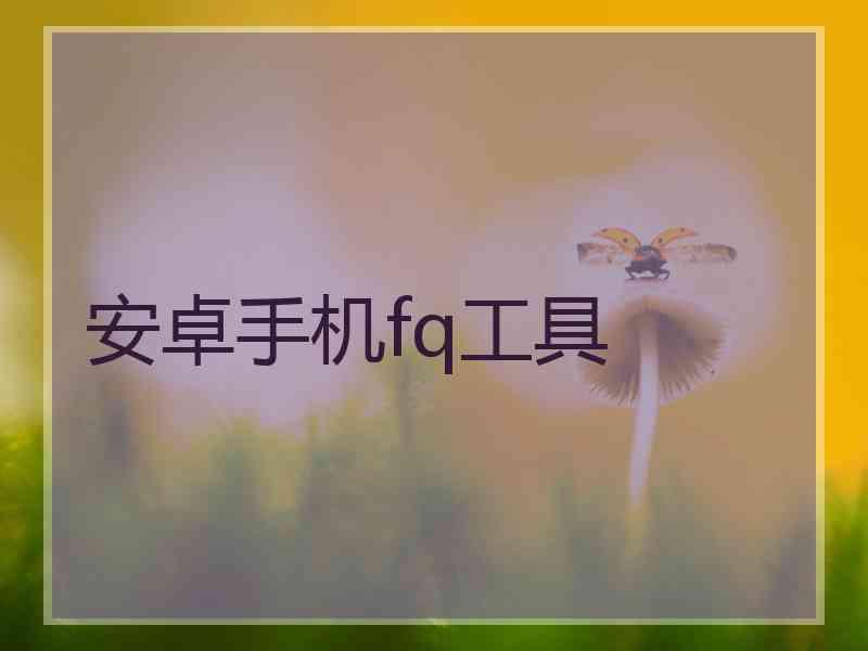 安卓手机fq工具