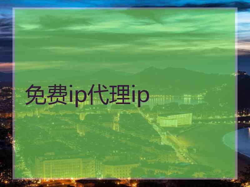 免费ip代理ip