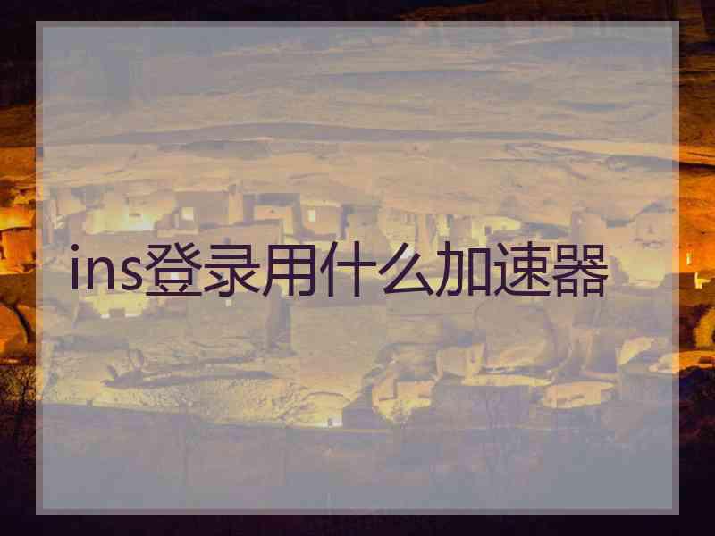 ins登录用什么加速器