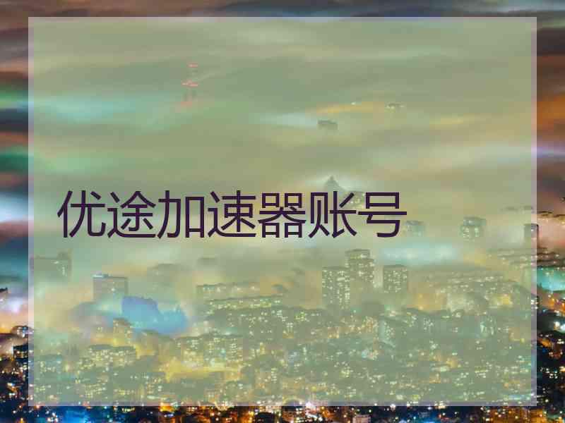 优途加速器账号
