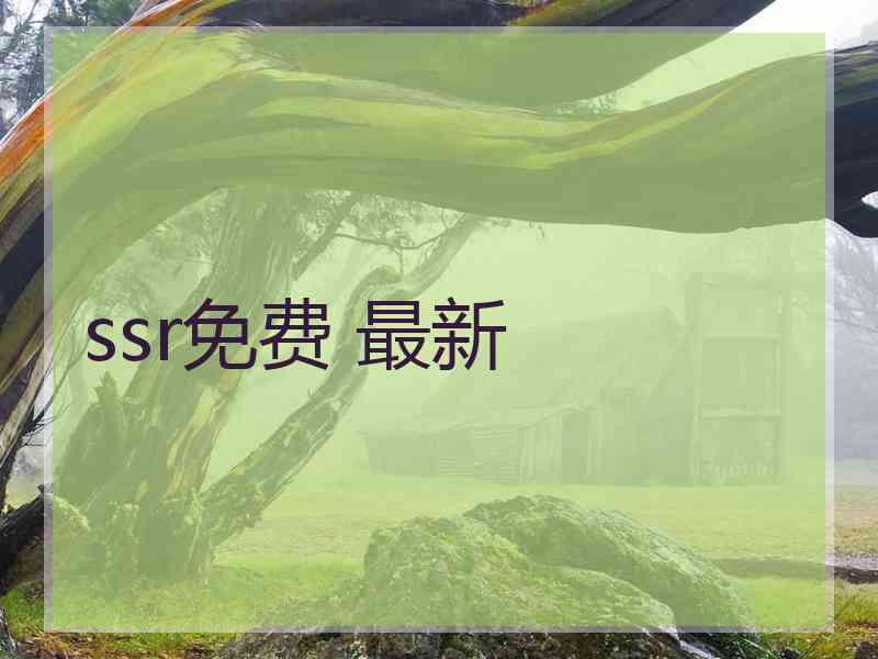 ssr免费 最新
