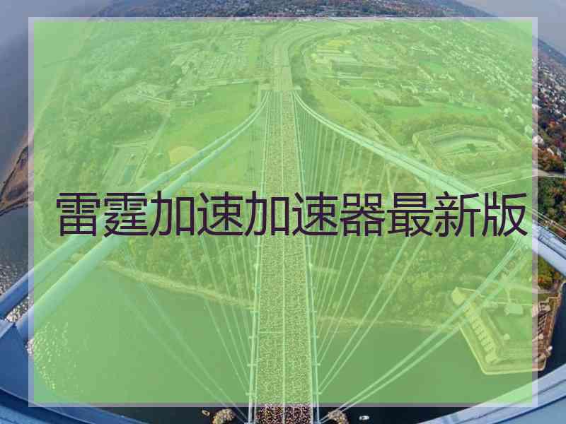 雷霆加速加速器最新版