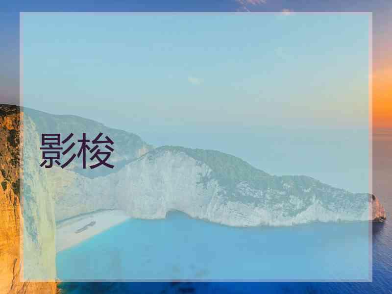 影梭