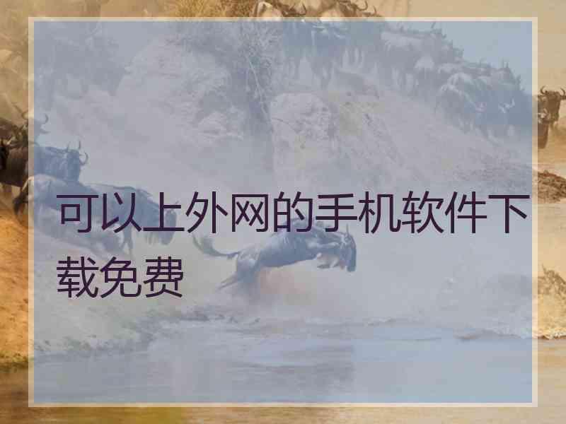 可以上外网的手机软件下载免费