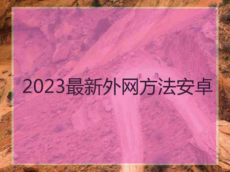 2023最新外网方法安卓