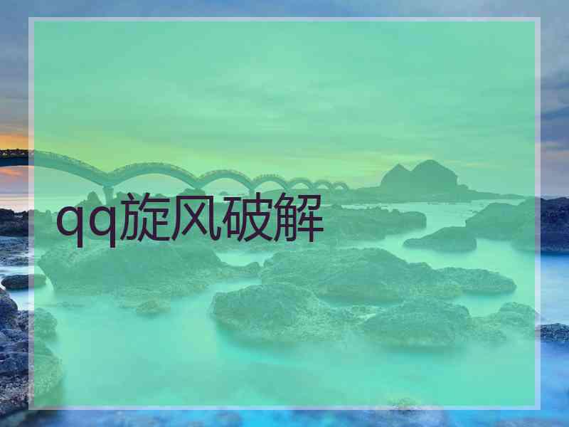 qq旋风破解