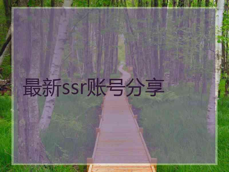 最新ssr账号分享