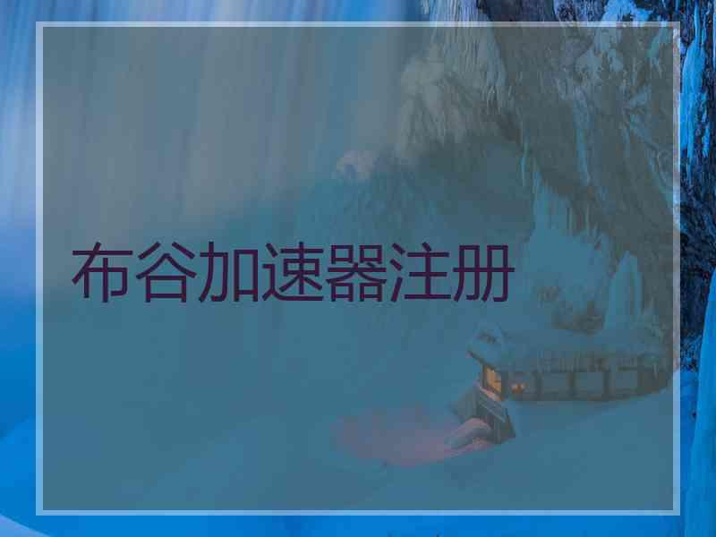 布谷加速器注册