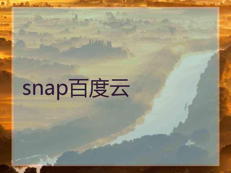 snap百度云