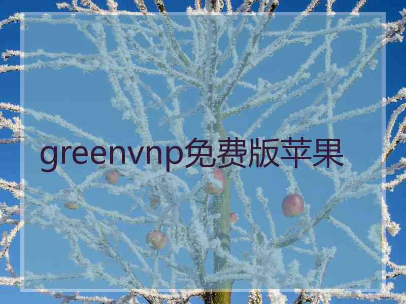 greenvnp免费版苹果
