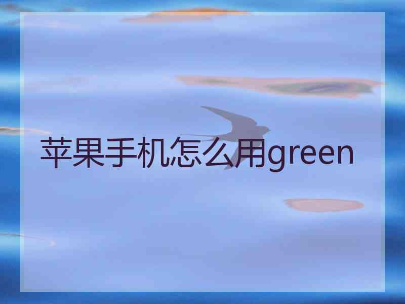 苹果手机怎么用green