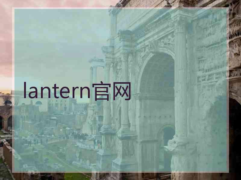 lantern官网
