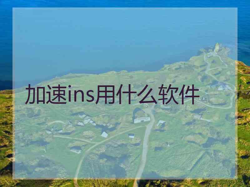 加速ins用什么软件