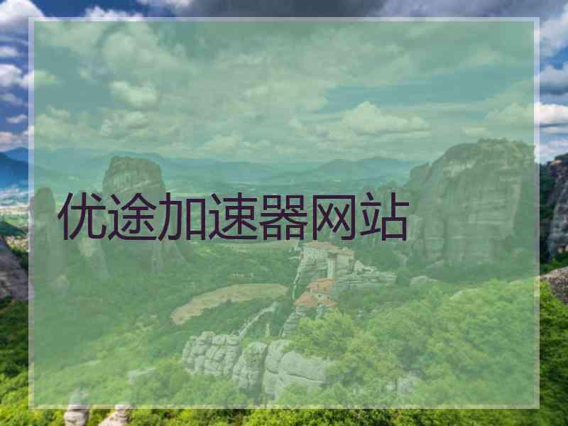 优途加速器网站