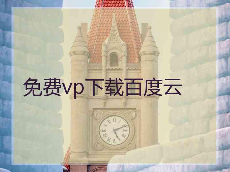 免费vp下载百度云