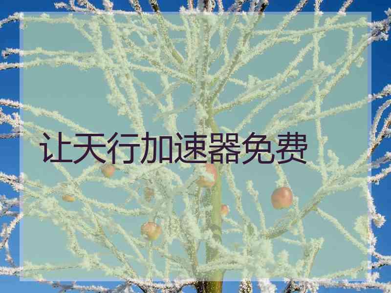 让天行加速器免费