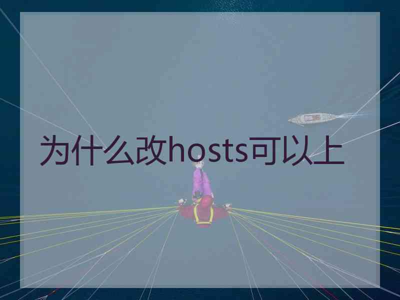 为什么改hosts可以上