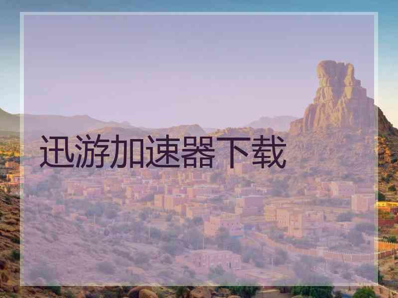 迅游加速器下载