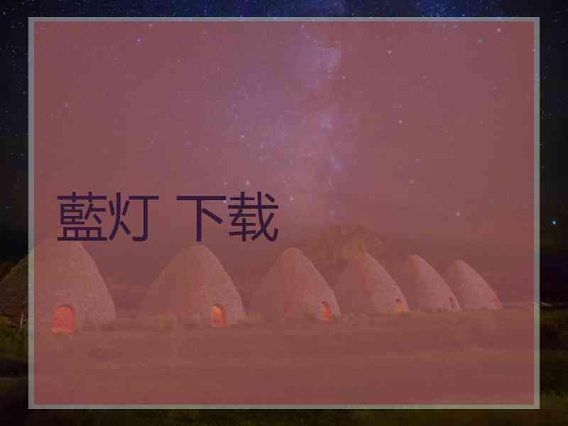 藍灯 下载