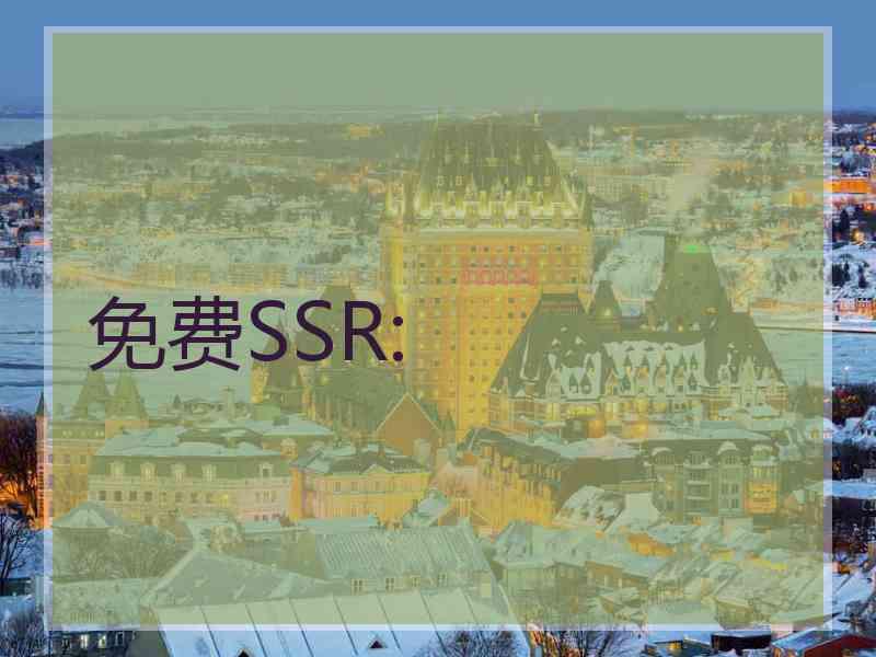 免费SSR: