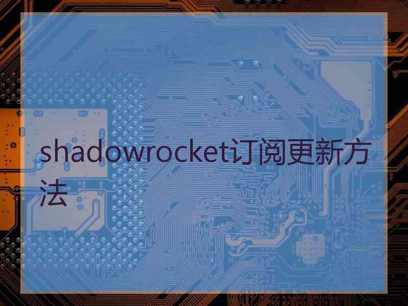 shadowrocket订阅更新方法