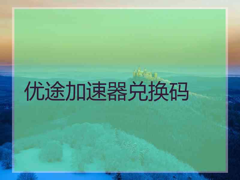 优途加速器兑换码