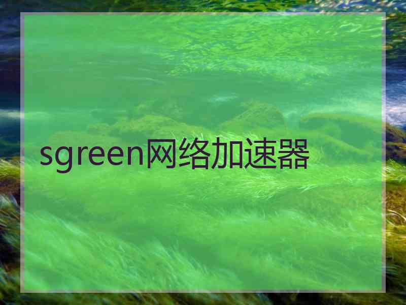 sgreen网络加速器
