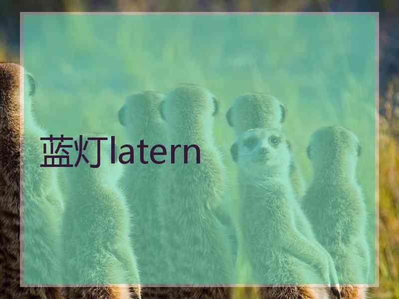 蓝灯latern