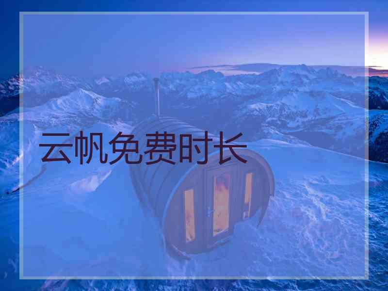 云帆免费时长