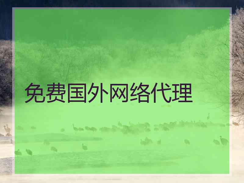 免费国外网络代理