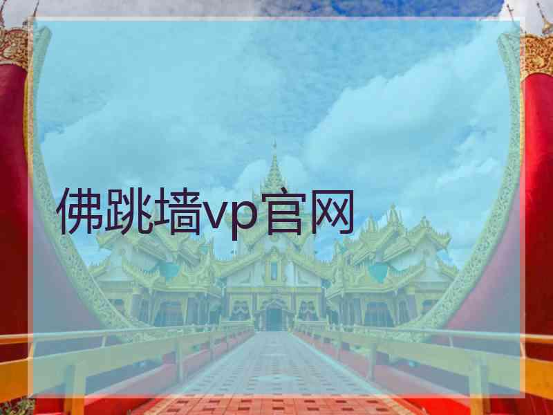 佛跳墙vp官网
