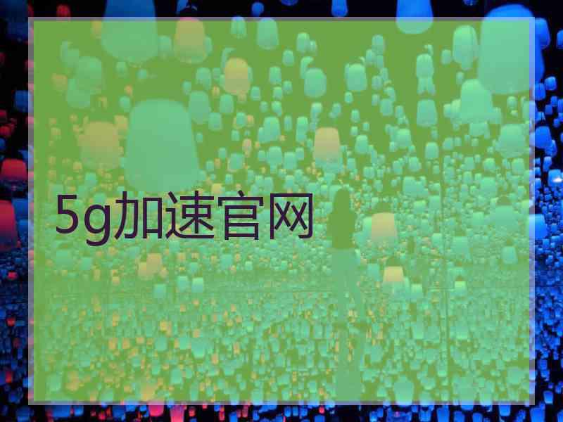 5g加速官网