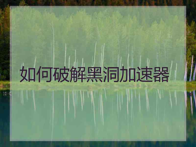 如何破解黑洞加速器
