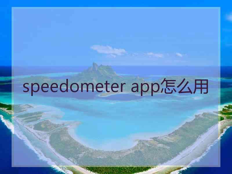 speedometer app怎么用