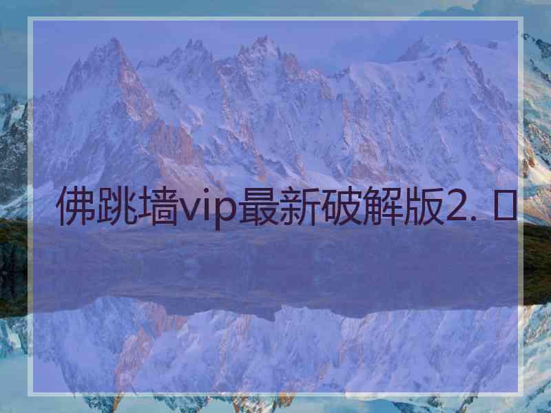 佛跳墙vip最新破解版2. 	