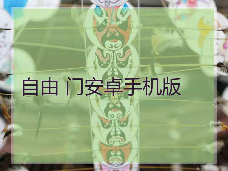 自由 门安卓手机版